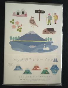 組合カタログ 記2650 My旅切手シリーズ3集 レターブック