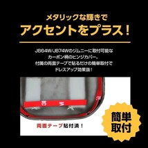 ジムニー/ジムニーシエラ JB64W/JB74W リアゲート バックドア ヒンジカバー 2P カーボン ガーニッシュ ドアノブ ドアハンドル 外装 リア_画像2