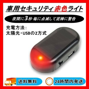 ダミー セキュリティ LED レッド 赤色 ライト ソーラー充電 USB充電 車 防犯 送料無料 24時間以内発送 