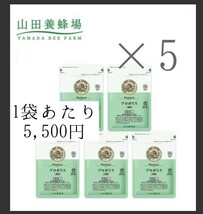 【100球×5袋】山田養蜂場 プロポリス 300★新品 未開封 山田 養蜂場_画像1