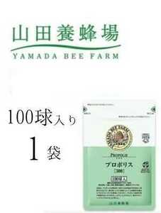 【100球】山田養蜂場のプロポリス 300★山田 養蜂場