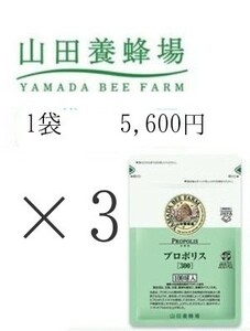 【100球×3袋】山田養蜂場 プロポリス 300★新品 未開封 山田 養蜂場