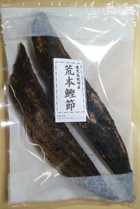 ２本２５０ｇ　枕崎産　荒本鰹節　雄、雌節　２５０ｇ　裸節　あらぶし　かつお節　かつおぶし