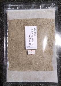 瀬戸内産 カタクチイワシ煮干し 粉末　１２０ｇ　煮干し粉　だし粉　ふりかけ