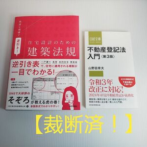 ※週末限定価格※【裁断済！】用途と規模で逆引き！ 住宅設計のための建築法規　不動産登記法入門 第3版