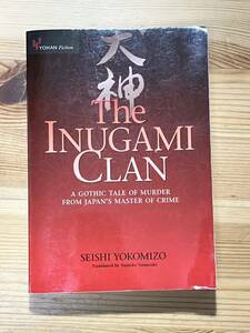 The Inugami Clan　(横溝正史の“犬神家の一族”の英訳)