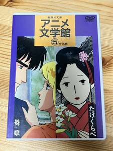 【DVD】アニメ文学館 5 舞姫・たけくらべ 