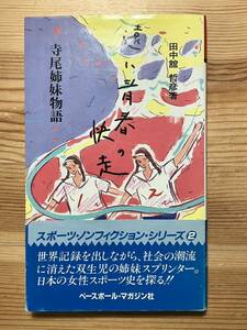 遠い青春の快走 寺尾姉妹物語　　田中舘哲彦　　ベースボール・マガジン社