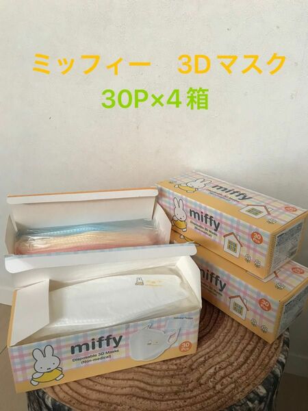ミッフィー　3Dマスク 4層　個包装　ワンポイント　ホワイト　カラフル　4箱120枚セット
