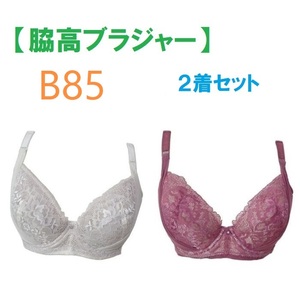 【２着セット】 B85・脇高ブラジャー（ワイヤー入り）　補正下着　新品