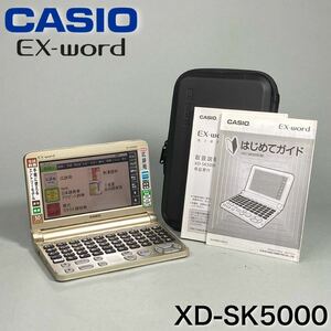 S240130-2【極美品】CASIO カシオ EX-word 電子辞書 XD-SK5000 生活・教養エントリーモデル 英語学習（小学/中学/高校）専用ケース/取説付