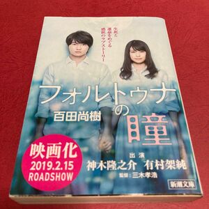 フォルトゥナの瞳 （新潮文庫　ひ－３９－１） 百田尚樹／著