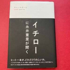 キャッチボール　イチローに糸井重里が聞く 