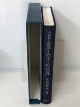 童謡詩人金子みすゞの生涯 Jula 節夫, 矢崎_画像3