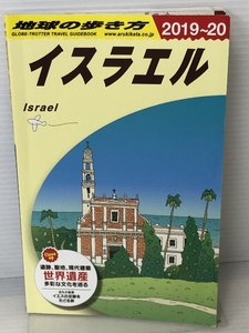 E05 地球の歩き方 イスラエル 2019~2020 ダイヤモンド社 地球の歩き方編集室