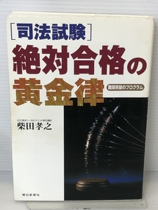 「司法試験」絶対合格の黄金律―難関突破のプログラム 朝日新聞社 柴田 孝之