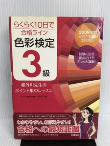 らくらく10日で合格ライン 色彩検定3級 都外川先生のポイント集中レッスン 技術評論社 都外川 八恵