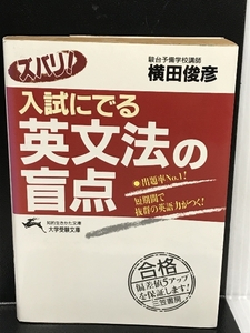 ズバリ!入試にでる英文法の盲点 (知的生きかた文庫) 三笠書房 横田 俊彦