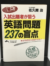 超頻出!入試出題者が狙う英語問題237の盲点 (知的生きかた文庫) 三笠書房 佐久間 治_画像1