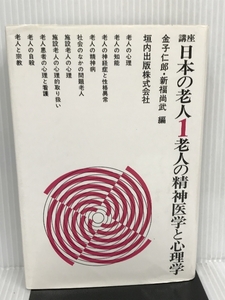 講座日本の老人 1 老人の精神医学と心理学 垣内出版 金子 仁郎
