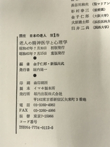 講座日本の老人 1 老人の精神医学と心理学 垣内出版 金子 仁郎_画像4