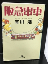 阪急電車 (幻冬舎文庫) 幻冬舎 有川 浩_画像1