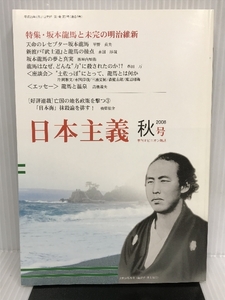 季刊 日本主義 No.3 2008年秋号 特集・坂本龍馬と未完の明治維新 白陽社 平野 貞夫