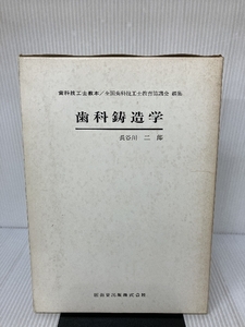 歯科鋳造学 (1976年) (歯科技工士教本) 医歯薬出版 長谷川 二郎