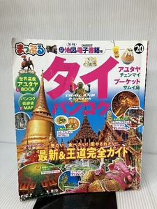 まっぷる タイ・バンコク'20 (まっぷるマガジン) 昭文社 昭文社 旅行ガイドブック 編集部