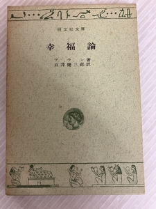 幸福論 (旺文社文庫) 旺文社 アラン