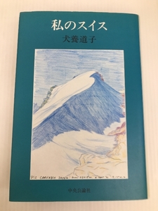 私のスイス 中央公論新社 犬養道子