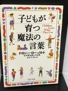 子どもが育つ魔法の言葉 (PHP文庫) PHP研究所 ドロシー・ロー・ノルト