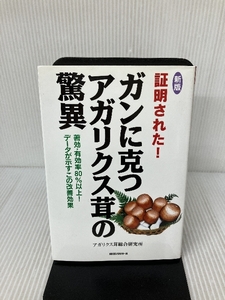 証明された!ガンに克つアガリクス茸の驚異―著効・有効率80%以上!データが示すこの改善効果