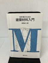 初学者のための建築材料入門 鹿島出版会 樫野 紀元_画像1