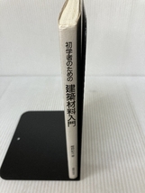 初学者のための建築材料入門 鹿島出版会 樫野 紀元_画像3