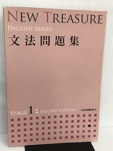 NEW TREASURE 文法問題集 STAGE 1 (ENGLISH SERIES) Z会ソリューションズ Z会出版編集部