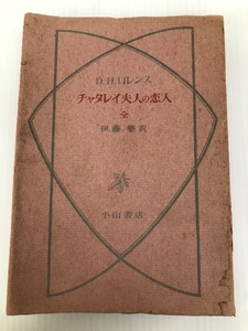 チャタレイ夫人の恋人 全 (1959年) 小山書店新社 D.H.ロレンス
