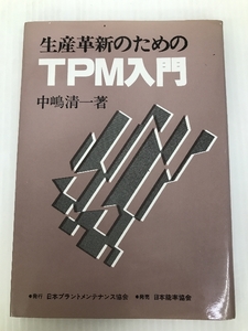 生産革新のためのTPM入門 (1983年) 日本プラントメンテナンス協会 中嶋 清一