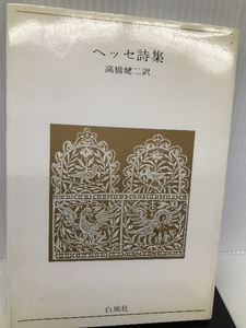 ヘッセ詩集 (青春の詩集 外国篇 4) 白凰社 ヘッセ