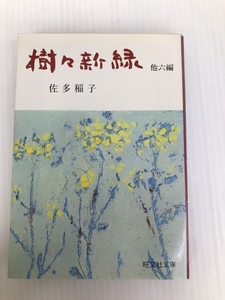 樹々新緑 (1948年) (昭和名作選集) 新潮社 佐多 稲子