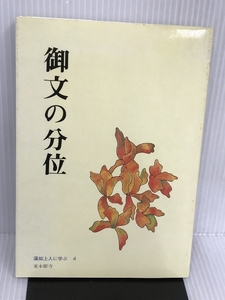 御文の分位 (蓮如上人に学ぶ) 真宗大谷派(東本願寺出版部) 池田勇諦