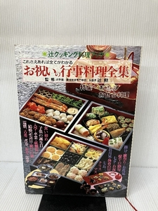 お祝いの行事料理全集―これさえあれば全てがわかる 特集:お正月おせち料理 (辻クッキング料理ブック)