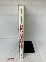 お祝いの行事料理全集―これさえあれば全てがわかる 特集:お正月おせち料理 (辻クッキング料理ブック)_画像3