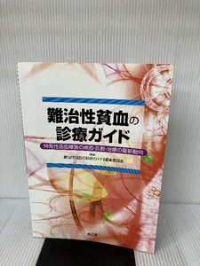 難治性貧血の診療ガイド 南江堂 「難治性貧血の診療ガイド」編集委員会