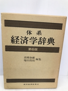 体系経済学辞典 第6版 東洋経済新報社 高橋 泰蔵