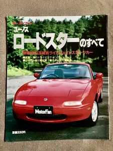 モーターファン別冊 ニューモデル速報　第73弾　 ユーノスロードスターのすべて