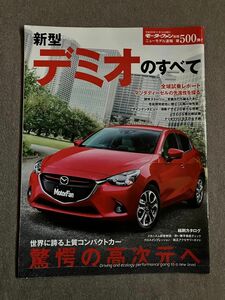 モーターファン別冊　ニューモデル速報　第500弾　新型デミオのすべて