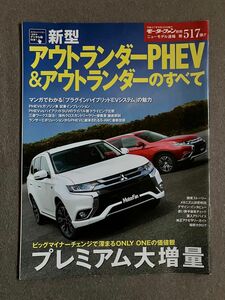 モーターファン別冊　ニューモデル速報　第517弾　新型アウトランダーPHEV&アウトランダーのすべて