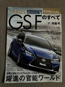 モーターファン別冊　ニューモデル速報　第528弾　レクサスGS Fのすべて