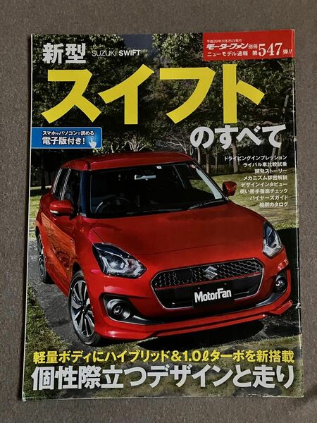 モーターファン別冊　ニューモデル速報　第547弾　新型スイフトのすべて